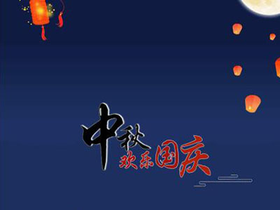 中秋國慶快樂！