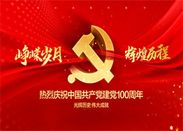 慶建黨100周年| 百年風(fēng)華，丹心向黨
